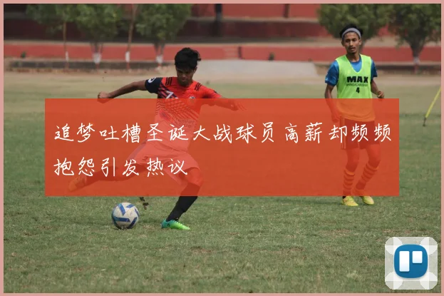 追梦吐槽圣诞大战球员高薪却频频抱怨引发热议