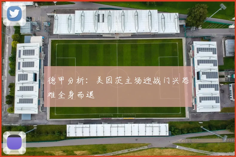 德甲分析：美因茨主场迎战门兴恐难全身而退