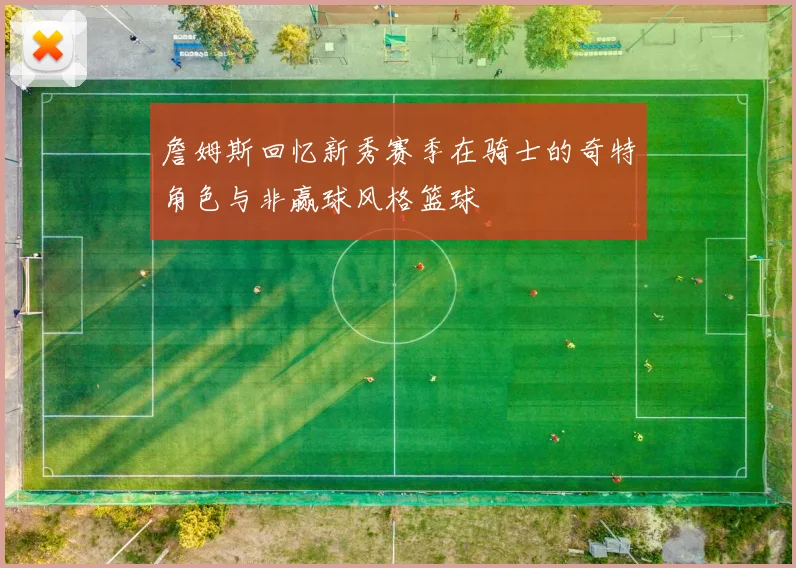 詹姆斯回忆新秀赛季在骑士的奇特角色与非赢球风格篮球